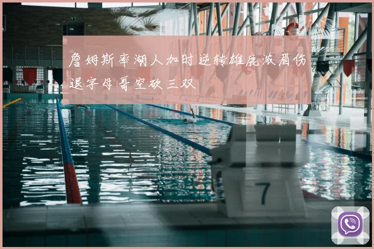 詹姆斯率湖人加时逆转雄鹿浓眉伤退字母哥空砍三双