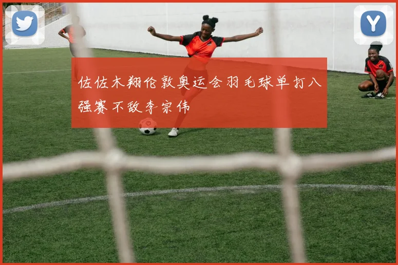 佐佐木翔伦敦奥运会羽毛球单打八强赛不敌李宗伟