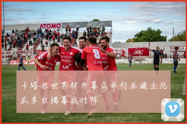 卡塔尔世界杯开幕式举行东道主厄瓜多尔揭幕战对阵