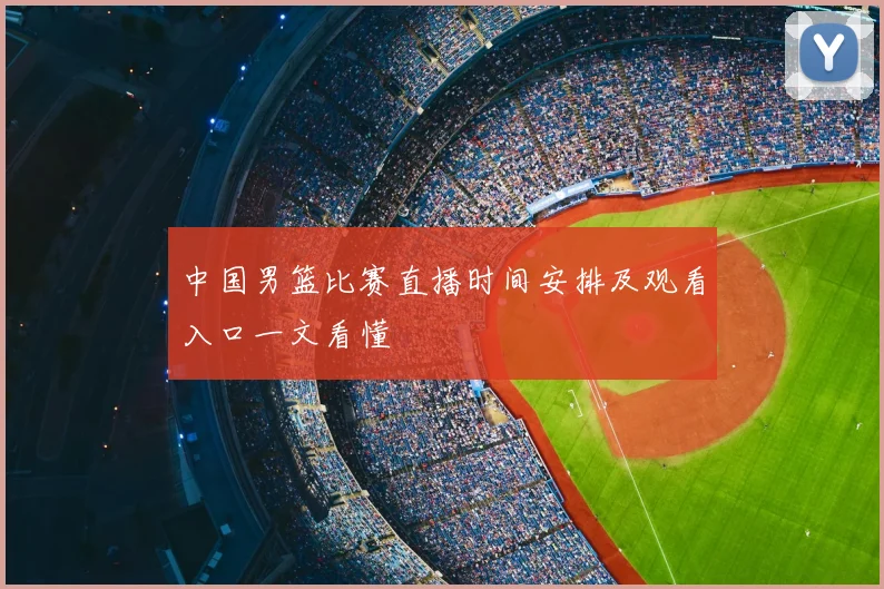 中国男篮比赛直播时间安排及观看入口一文看懂