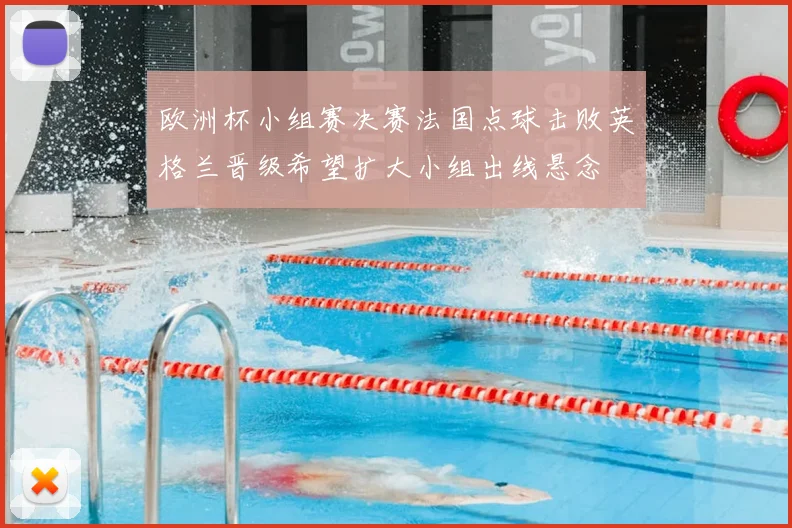 欧洲杯小组赛决赛法国点球击败英格兰晋级希望扩大小组出线悬念