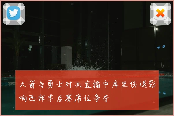 火箭与勇士对决直播中库里伤退影响西部季后赛席位争夺