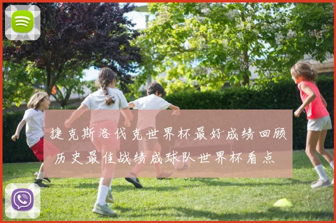 捷克斯洛伐克世界杯最好成绩回顾 历史最佳战绩成球队世界杯看点