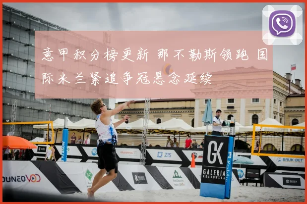 意甲积分榜更新 那不勒斯领跑 国际米兰紧追争冠悬念延续