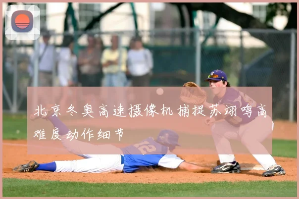 北京冬奥高速摄像机捕捉苏翊鸣高难度动作细节