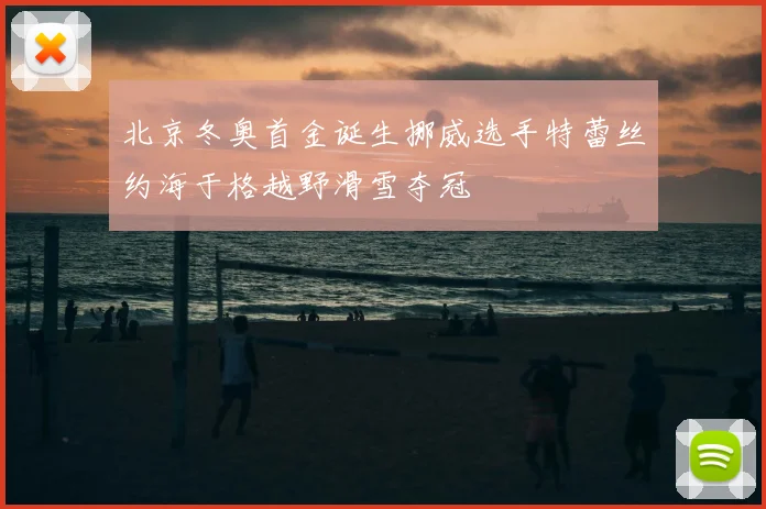 北京冬奥首金诞生挪威选手特蕾丝约海于格越野滑雪夺冠