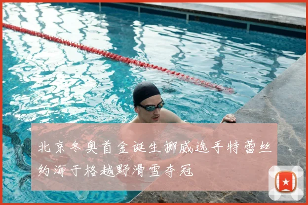 北京冬奥首金诞生挪威选手特蕾丝约海于格越野滑雪夺冠