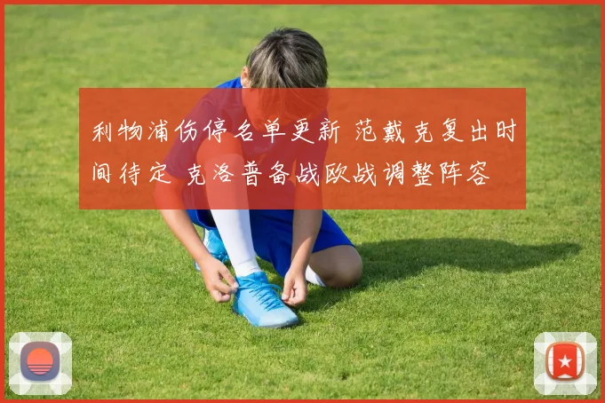 利物浦伤停名单更新 范戴克复出时间待定 克洛普备战欧战调整阵容