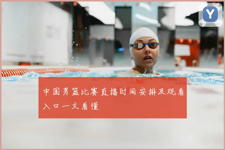 中国男篮比赛直播时间安排及观看入口一文看懂