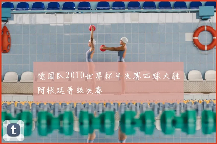 德国队2010世界杯半决赛四球大胜阿根廷晋级决赛