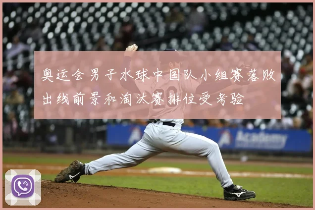 奥运会男子水球中国队小组赛落败出线前景和淘汰赛排位受考验