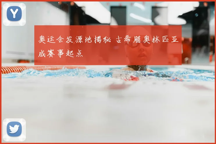 奥运会发源地揭秘 古希腊奥林匹亚成赛事起点
