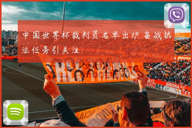 中国世界杯裁判员名单出炉 备战执法任务引关注