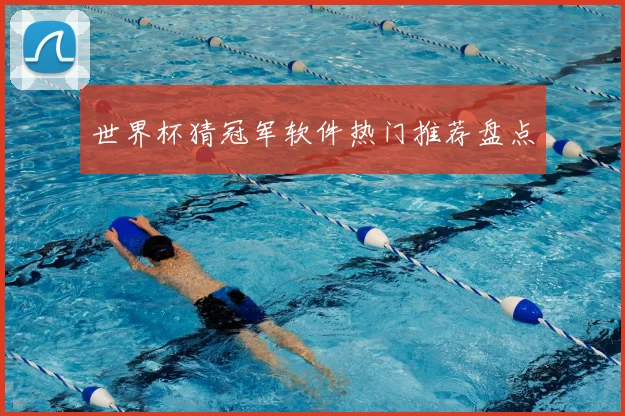 世界杯猜冠军软件热门推荐盘点