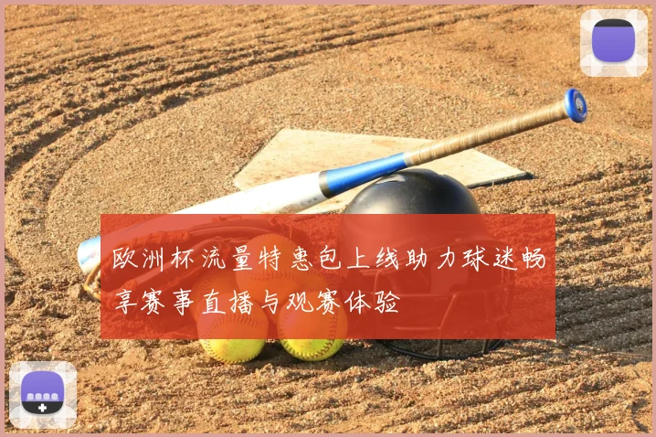 欧洲杯流量特惠包上线助力球迷畅享赛事直播与观赛体验