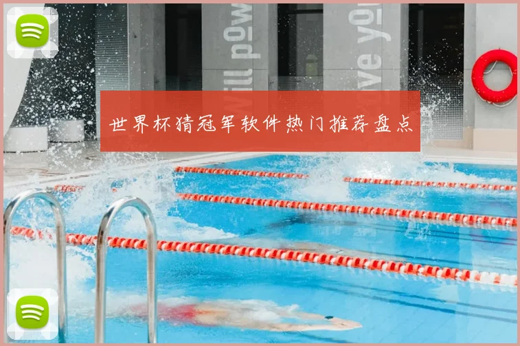 世界杯猜冠军软件热门推荐盘点
