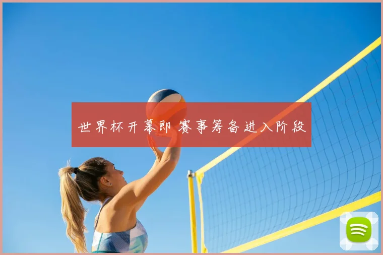 世界杯开幕即 赛事筹备进入阶段