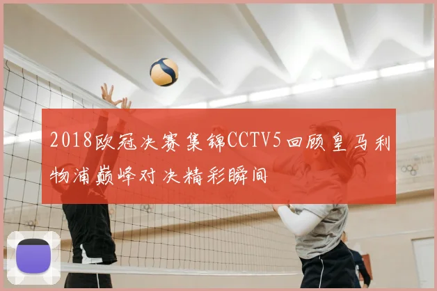 2018欧冠决赛集锦CCTV5回顾皇马利物浦巅峰对决精彩瞬间