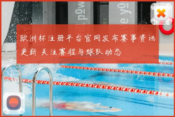 欧洲杯注册平台官网发布赛事资讯更新 关注赛程与球队动态