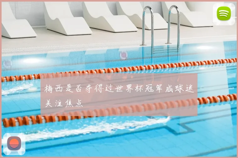 梅西是否夺得过世界杯冠军成球迷关注焦点