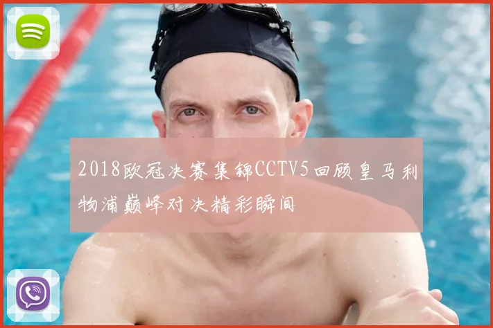 2018欧冠决赛集锦CCTV5回顾皇马利物浦巅峰对决精彩瞬间