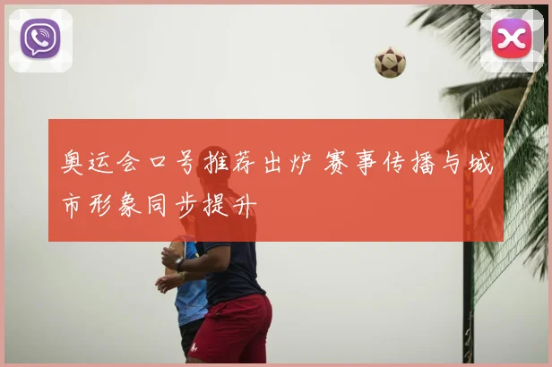奥运会口号推荐出炉 赛事传播与城市形象同步提升