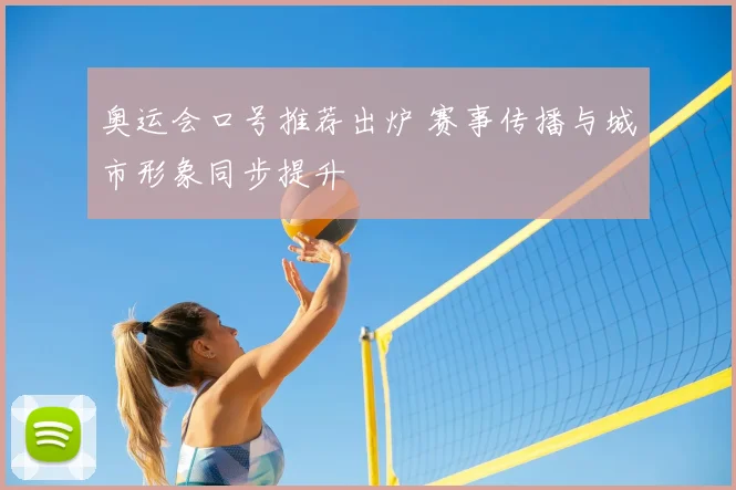 奥运会口号推荐出炉 赛事传播与城市形象同步提升