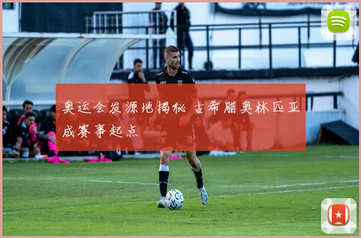 奥运会发源地揭秘 古希腊奥林匹亚成赛事起点