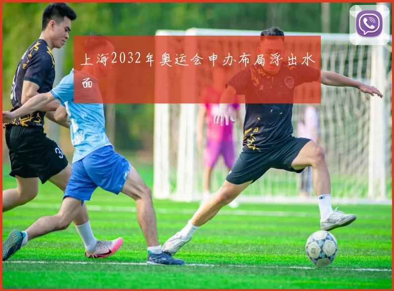 上海2032年奥运会申办布局浮出水面